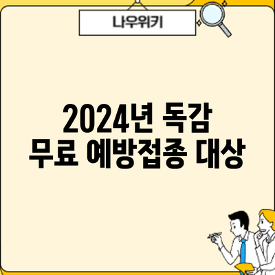 2024년 독감 무료 예방접종: 대상