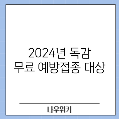 2024년 독감 무료 예방접종: 대상