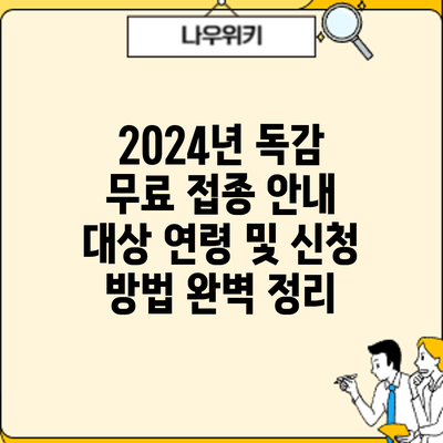 2024년 독감 무료 접종 안내: 대상 연령 및 신청 방법 완벽 정리