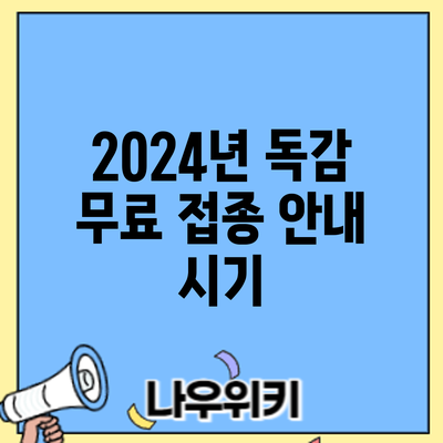 2024년 독감 무료 접종 안내: 시기