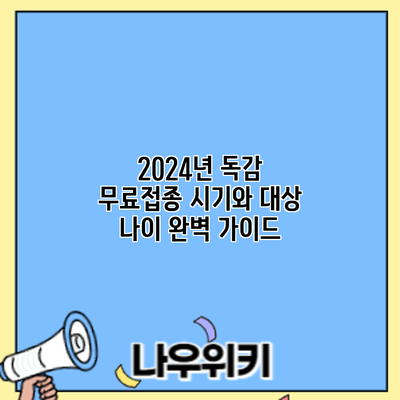 2024년 독감 무료접종: 시기와 대상 나이 완벽 가이드