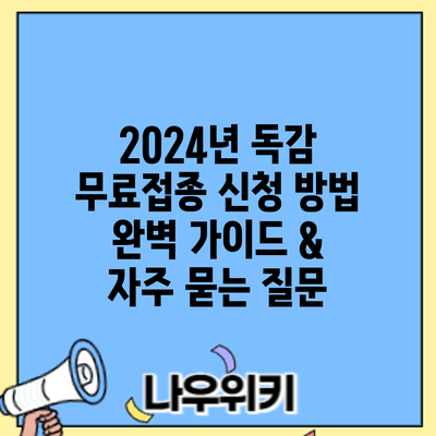 2024년 독감 무료접종 신청 방법: 완벽 가이드 & 자주 묻는 질문