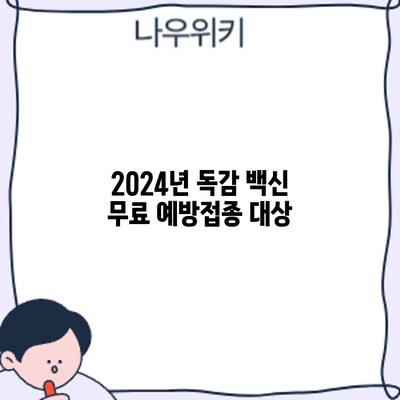 2024년 독감 백신 무료 예방접종: 대상