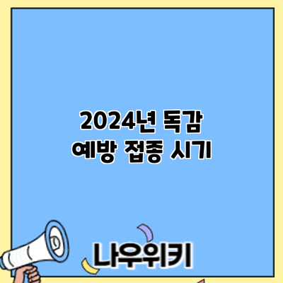 2024년 독감 예방 접종: 시기