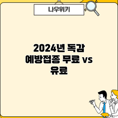 2024년 독감 예방접종: 무료 vs 유료