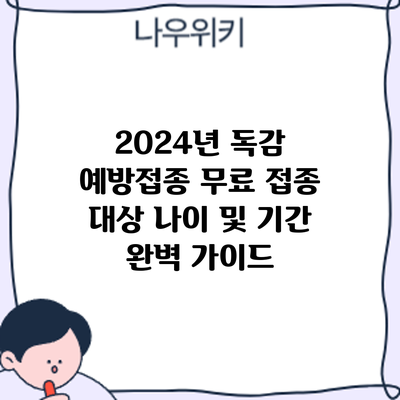 2024년 독감 예방접종: 무료 접종 대상 나이 및 기간 완벽 가이드