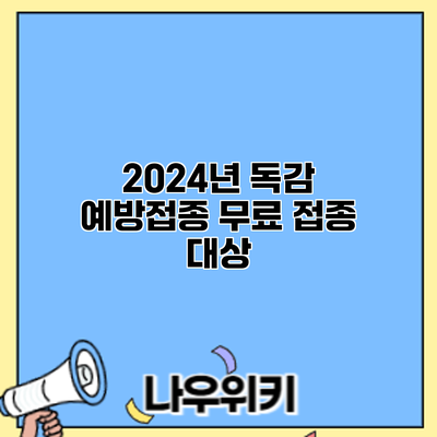 2024년 독감 예방접종: 무료 접종 대상