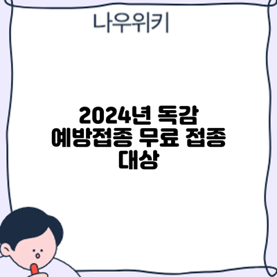 2024년 독감 예방접종: 무료 접종 대상