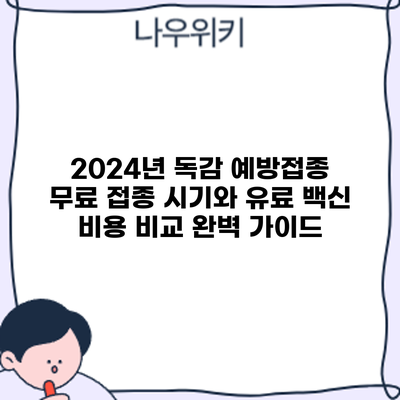 2024년 독감 예방접종: 무료 접종 시기와 유료 백신 비용 비교 완벽 가이드