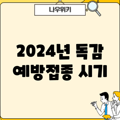 2024년 독감 예방접종: 시기