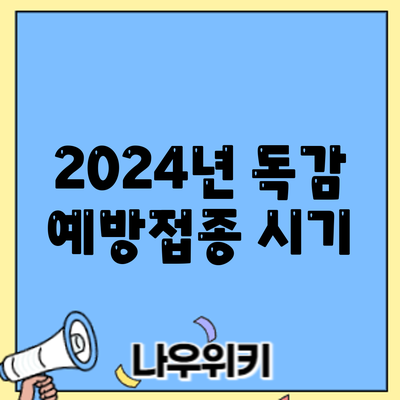 2024년 독감 예방접종: 시기
