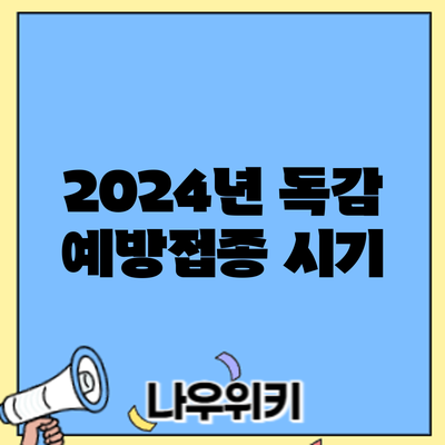 2024년 독감 예방접종: 시기