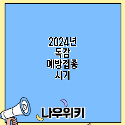 2024년 독감 예방접종: 시기