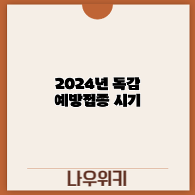 2024년 독감 예방접종: 시기