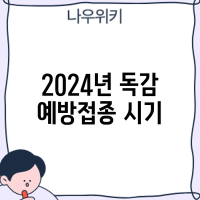 2024년 독감 예방접종: 시기