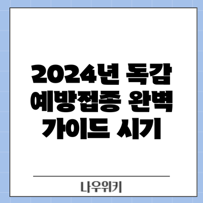 2024년 독감 예방접종 완벽 가이드: 시기