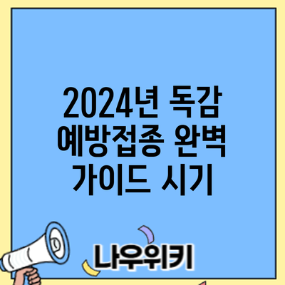 2024년 독감 예방접종 완벽 가이드: 시기