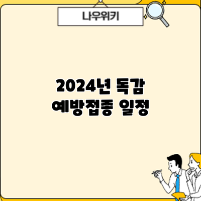 2024년 독감 예방접종: 일정