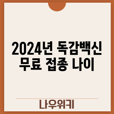 2024년 독감백신 무료 접종: 나이