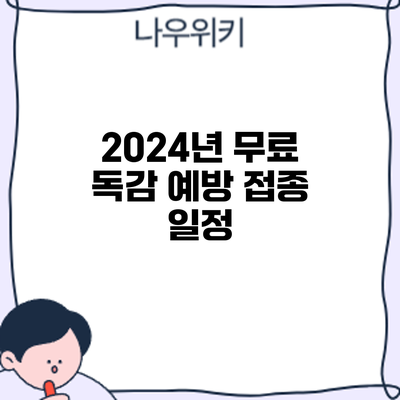2024년 무료 독감 예방 접종: 일정
