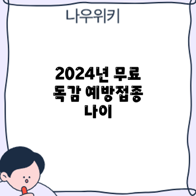 2024년 무료 독감 예방접종: 나이