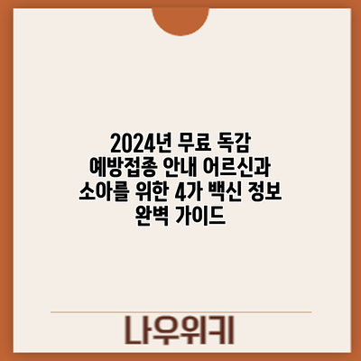 2024년 무료 독감 예방접종 안내: 어르신과 소아를 위한 4가 백신 정보 완벽 가이드