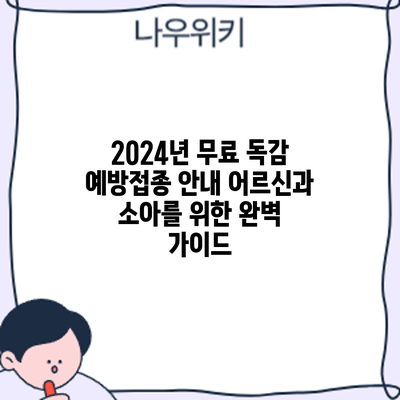 2024년 무료 독감 예방접종 안내: 어르신과 소아를 위한 완벽 가이드