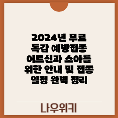 2024년 무료 독감 예방접종: 어르신과 소아를 위한 안내 및 접종 일정 완벽 정리