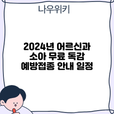 2024년 어르신과 소아 무료 독감 예방접종 안내: 일정