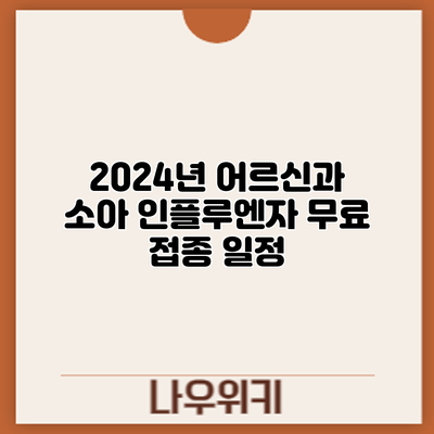 2024년 어르신과 소아 인플루엔자 무료 접종: 일정