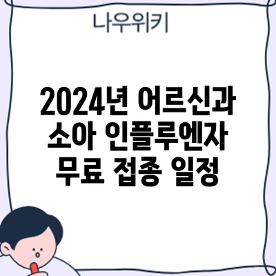 2024년 어르신과 소아 인플루엔자 무료 접종: 일정