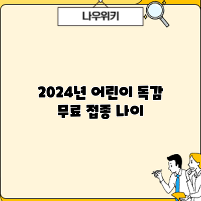 2024년 어린이 독감 무료 접종: 나이