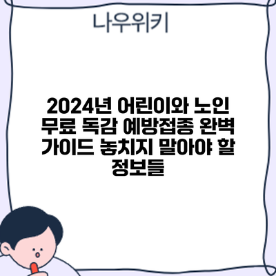 2024년 어린이와 노인 무료 독감 예방접종 완벽 가이드: 놓치지 말아야 할 정보들