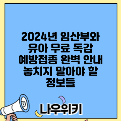 2024년 임산부와 유아 무료 독감 예방접종 완벽 안내: 놓치지 말아야 할 정보들