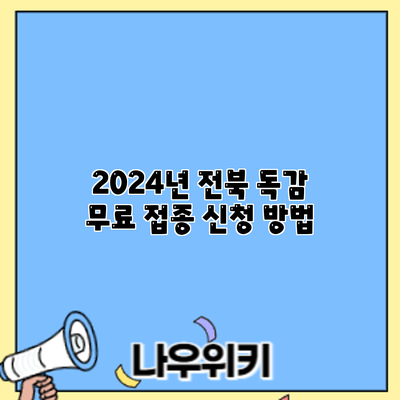 2024년 전북 독감 무료 접종: 신청 방법