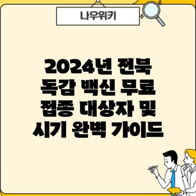 2024년 전북 독감 백신 무료 접종: 대상자 및 시기 완벽 가이드