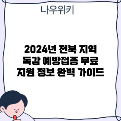 2024년 전북 지역 독감 예방접종 무료 지원 정보 완벽 가이드