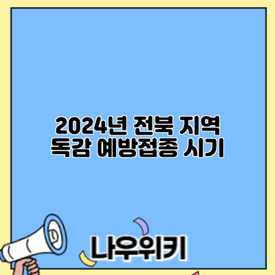 2024년 전북 지역 독감 예방접종: 시기