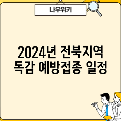 2024년 전북지역 독감 예방접종: 일정