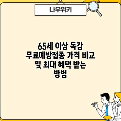 65세 이상 독감 무료예방접종: 가격 비교 및 최대 혜택 받는 방법
