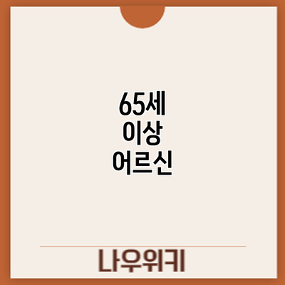 65세 이상 어르신