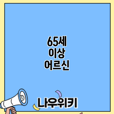 65세 이상 어르신