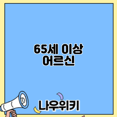65세 이상 어르신