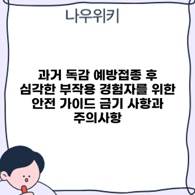 과거 독감 예방접종 후 심각한 부작용 경험자를 위한 안전 가이드: 금기 사항과 주의사항