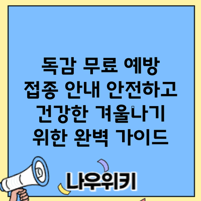 독감 무료 예방 접종 안내: 안전하고 건강한 겨울나기 위한 완벽 가이드