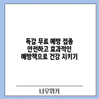 독감 무료 예방 접종: 안전하고 효과적인 예방책으로 건강 지키기