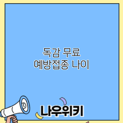 독감 무료 예방접종: 나이