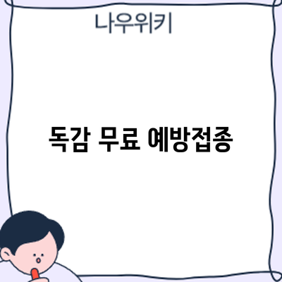 독감 무료 예방접종