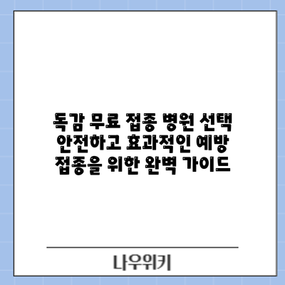 독감 무료 접종 병원 선택: 안전하고 효과적인 예방 접종을 위한 완벽 가이드