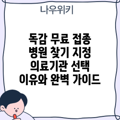 독감 무료 접종 병원 찾기: 지정 의료기관 선택 이유와 완벽 가이드